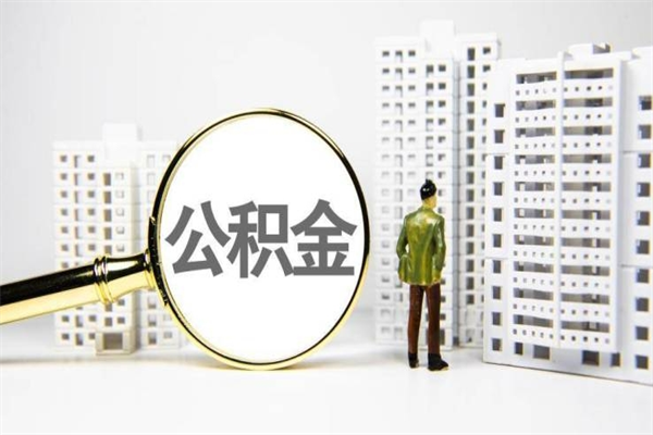铜陵公积金提取出来有什么影响吗（公积金提取后有影响吗）