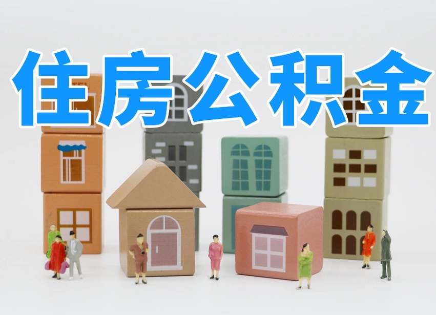 铜陵住房公积金封存怎么回事（住房公积金封存状态是什么情况）