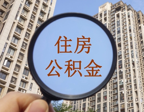 铜陵缺钱怎么把公积金提取出来（没钱怎么取公积金）