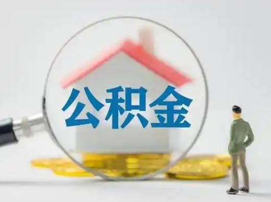 铜陵公积金怎么退出来在哪里退（公积金怎么退款申请流程）